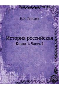 История российская