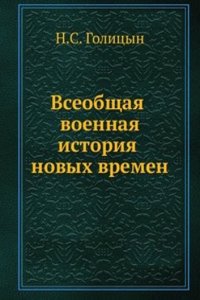 Vseobschaya voennaya istoriya novyh vremen