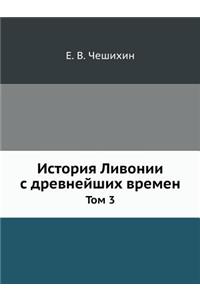 История Ливонии с древнейших времен