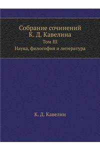 Собрание сочинений К. Д. Кавелина