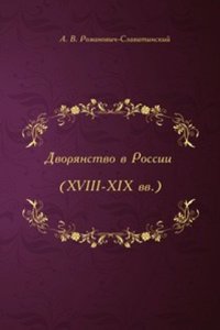 Dvoryanstvo v Rossii (XVIII-XIX vv)