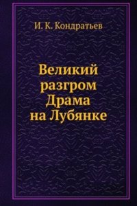 Velikij razgrom