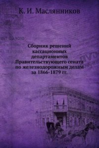 Sbornik reshenij kassatsionnyh departamentov Pravitelstvuyuschego senata po zheleznodorozhnym delam