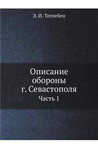 Opisanie Oborony G. Sevastopolya Chast' 1