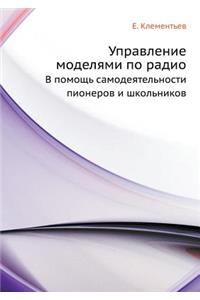 Управление моделями по радио