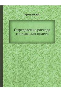 Определение расхода топлива для полета