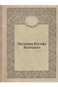 Послания Иосифа Волоцкого