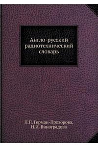 Англо-русский радиотехнический словарь