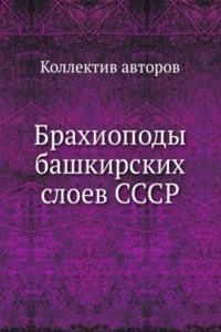 Brahiopody bashkirskih sloev SSSR