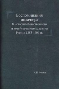 Vospominaniya inzhenera
