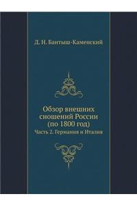 Обзор внешних сношений России (по 1800 год)