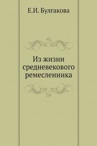 Iz zhizni srednevekovogo remeslennika