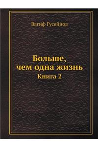 Больше, чем одна жизнь