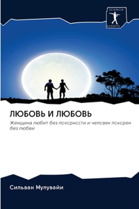 ЛЮБОВЬ И ЛЮБОВЬ