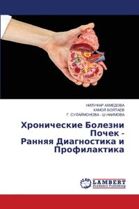 Хронические Болезни Почек - Ранняя Диагноl