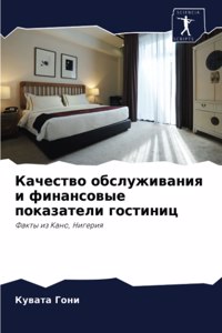 Качество обслуживания и финансовые показ