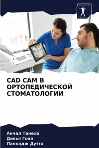 CAD CAM В ОРТОПЕДИЧЕСКОЙ СТОМАТОЛОГИИ