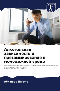 Алкогольная зависимость и прегаммирова