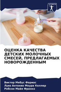 ОЦЕНКА КАЧЕСТВА ДЕТСКИХ МОЛОЧНЫХ СМЕСЕЙ, i
