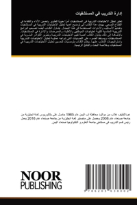 إدارة التدريب في المستشفيات