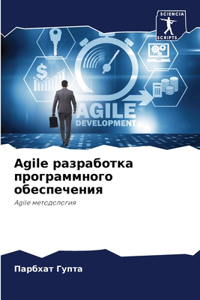 Agile разработка программного обеспечения