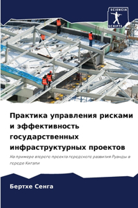Практика управления рисками и эффективн