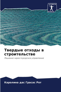 Твердые отходы в строительстве