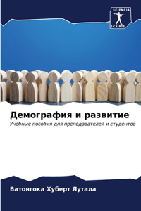 Демография и развитие