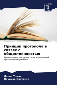 Принцип протокола в связях с общественнос