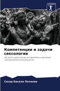 Компетенции и задачи сексологии