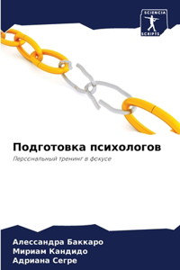 Подготовка психологов