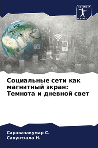 Социальные сети как магнитный экран