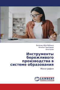 Инструменты бережливого производства в с