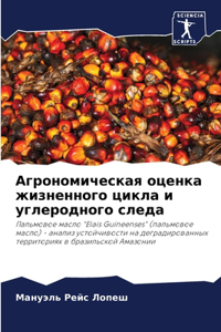 Агрономическая оценка жизненного цикла