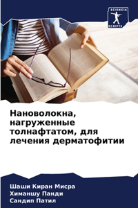 Нановолокна, нагруженные толнафтатом, дl