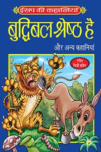 Aesop Ki Kahaniyan (Buddhibal Shreshtha Hai)