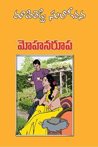 Mohana Roopa - Telugu Novel