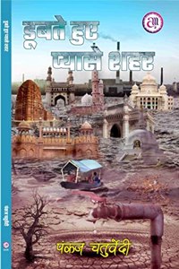 DUBTE HUE PYASE SEHAR (à¤¡à¥‚à¤¬à¤¤à¥‡ à¤¹à¥�à¤� à¤ªà¥�à¤¯à¤¾à¤¸à¥‡ à¤¶à¤¹à¤°)