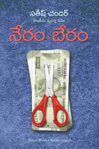 Neram - Beram (à°¨à±‡à°°à°‚-à°¬à±‡à°°à°‚)