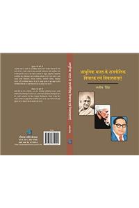 Aadhunik Bhart ke Rajneetik Vichark or Vichar Dharaye (Hindi)