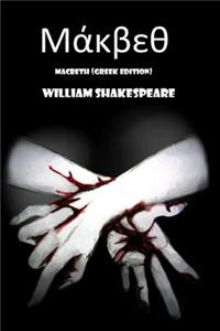 Macbeth (Greek Edition)