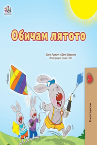 I Love Summer (Bulgarian Children's Book)