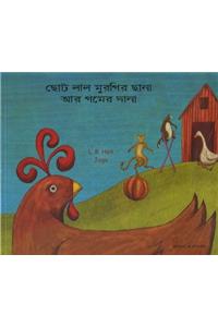 Little Red Hen and the Grains of Wheat in Bengali and English