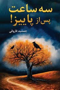 سه ساعت پس از پاییز