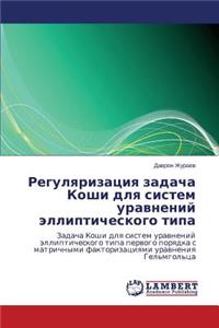 Regulyarizatsiya Zadacha Koshi Dlya Sistem Uravneniy Ellipticheskogo Tipa