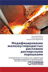 Modifitsirovanie Zhelezouglerodistykh Rasplavov Dispersnymi Poroshkami