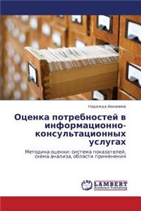 Otsenka Potrebnostey V Informatsionno-Konsul'tatsionnykh Uslugakh