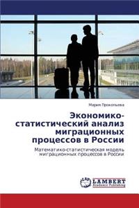 Ekonomiko-Statisticheskiy Analiz Migratsionnykh Protsessov V Rossii