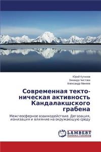Sovremennaya tekto- nicheskaya aktivnost' Kandalakshskogo grabena