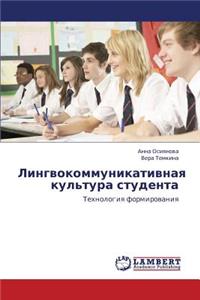 Lingvokommunikativnaya Kul'tura Studenta